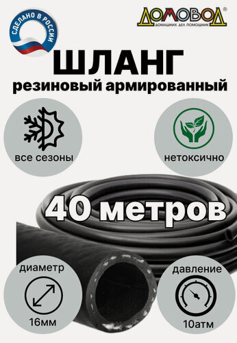 Изображение товара Шланг поливочный резиновый армированный всесезонный кварт d16 мм длина 40 м для насосов кордовый ДомовоД ША1016-40