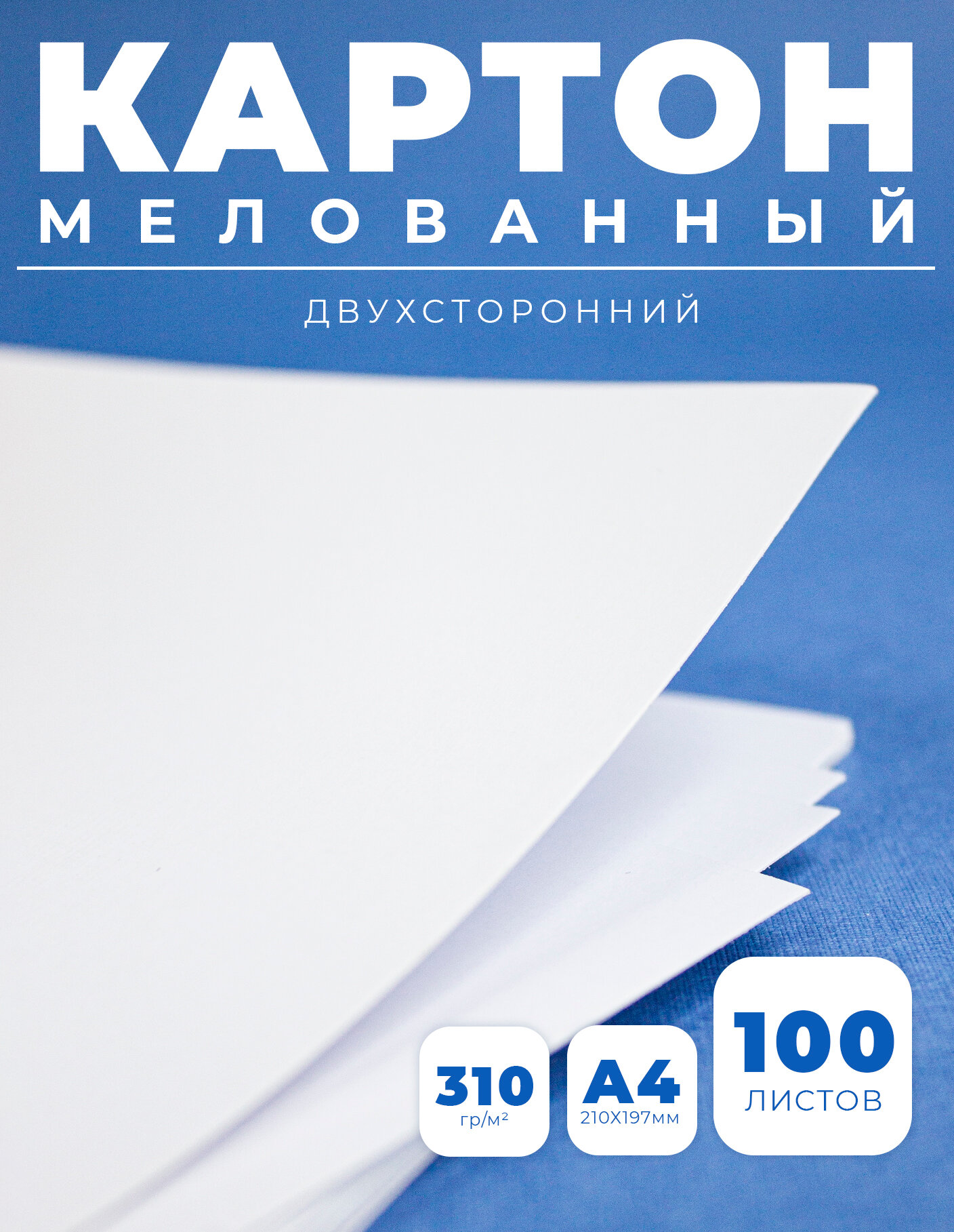 Картон мелованный, плотный, белый глянцевый А4, 100 листов, плотность 310 г/м2 для скрапбукинга, для офиса и творчества