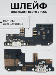 Плата с разъемом зарядки для смартфона Xiaomi Redmi 5 Plus