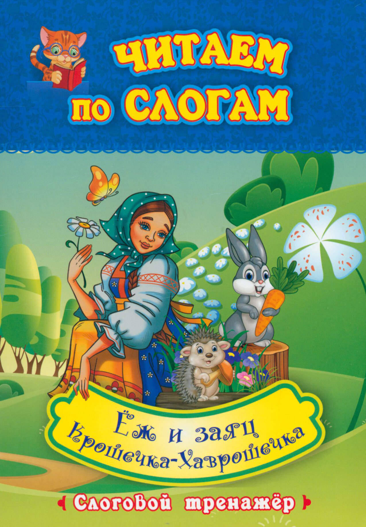 Читаем по слогам. Крошечка-Хаврошечка. Ёж и заяц: слоговой тренажёр. По мотивам русской народной сказки в обработке А. Н. Толстого и сказки Л. Н. Толс - фото №6