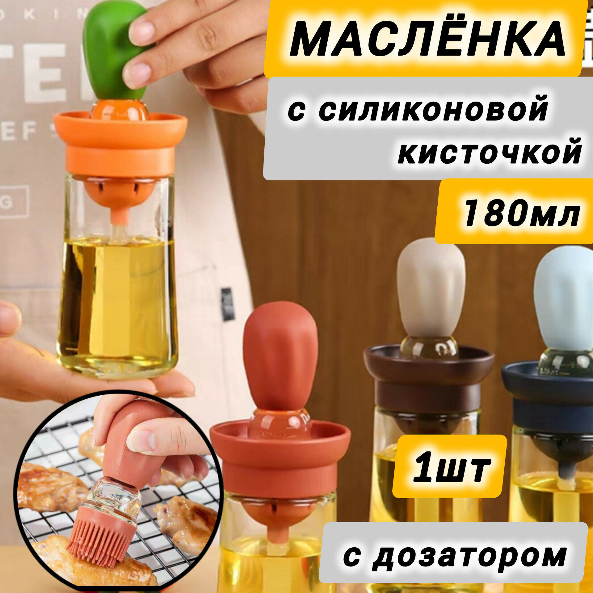фото Маслёнка с силиконовой кисточкой, стеклянный контейнер, ёмкость для масла с дозатором-пипеткой,150мл