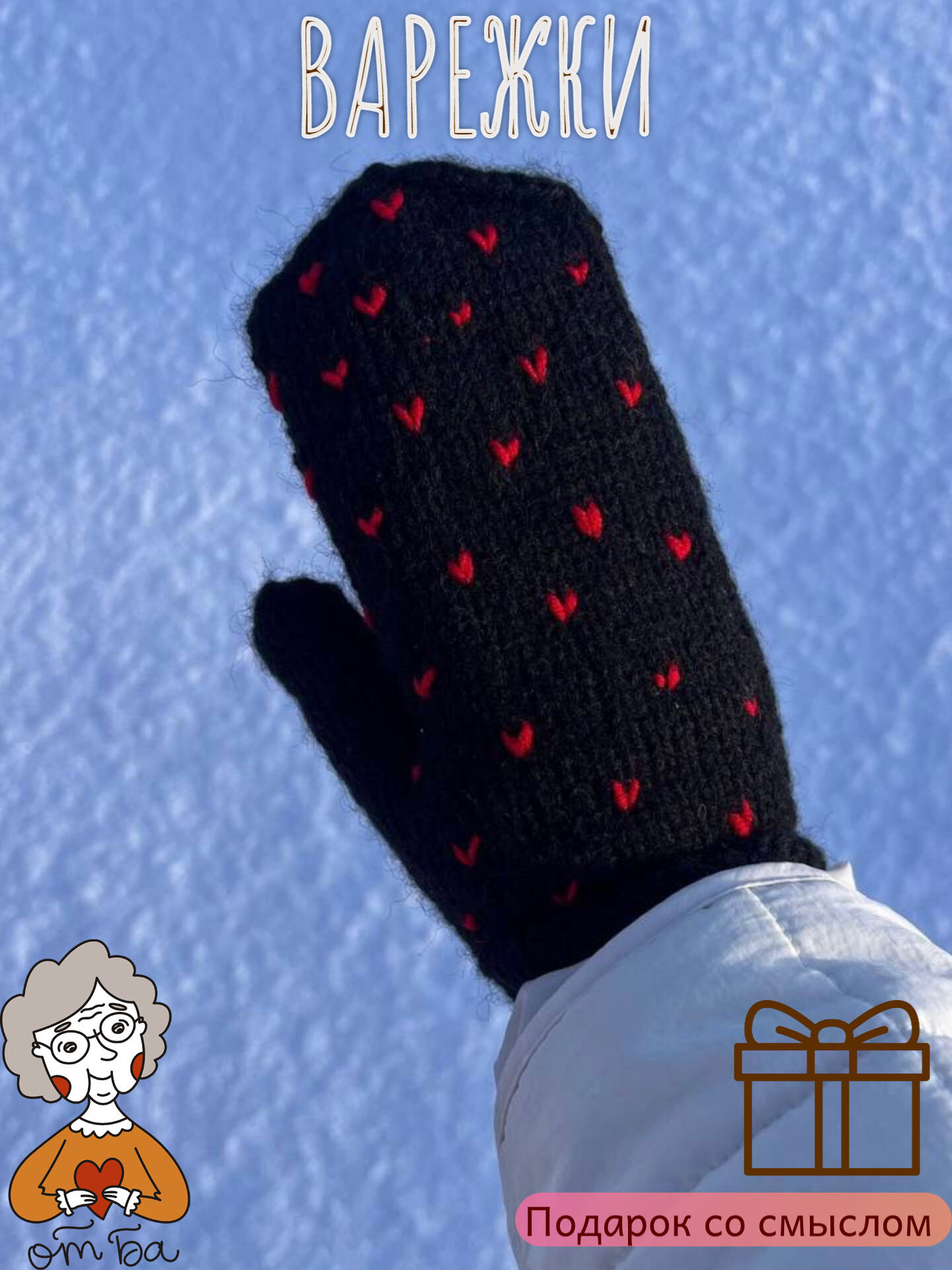 фото Варежки вязаные "От Ба" черные сердечки