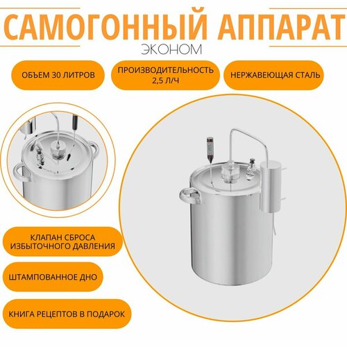 самогонный аппарат дистиллятор первач эконом 30т 30 л термометр Самогонный аппарат (дистиллятор) Первач Эконом 30Т, 30 л, термометр