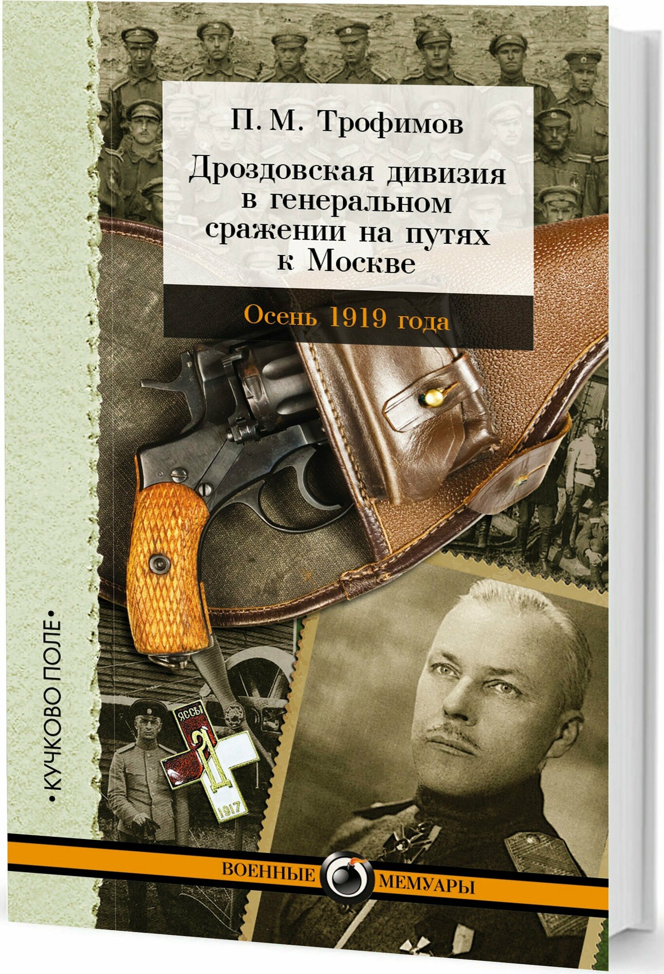 Дроздовская дивизия в генеральном сражении на путях к Москве осенью 1919 года - фото №4