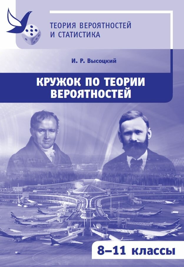 Кружок по теории вероятностей. 8-11 классы (3-е стереотипное)