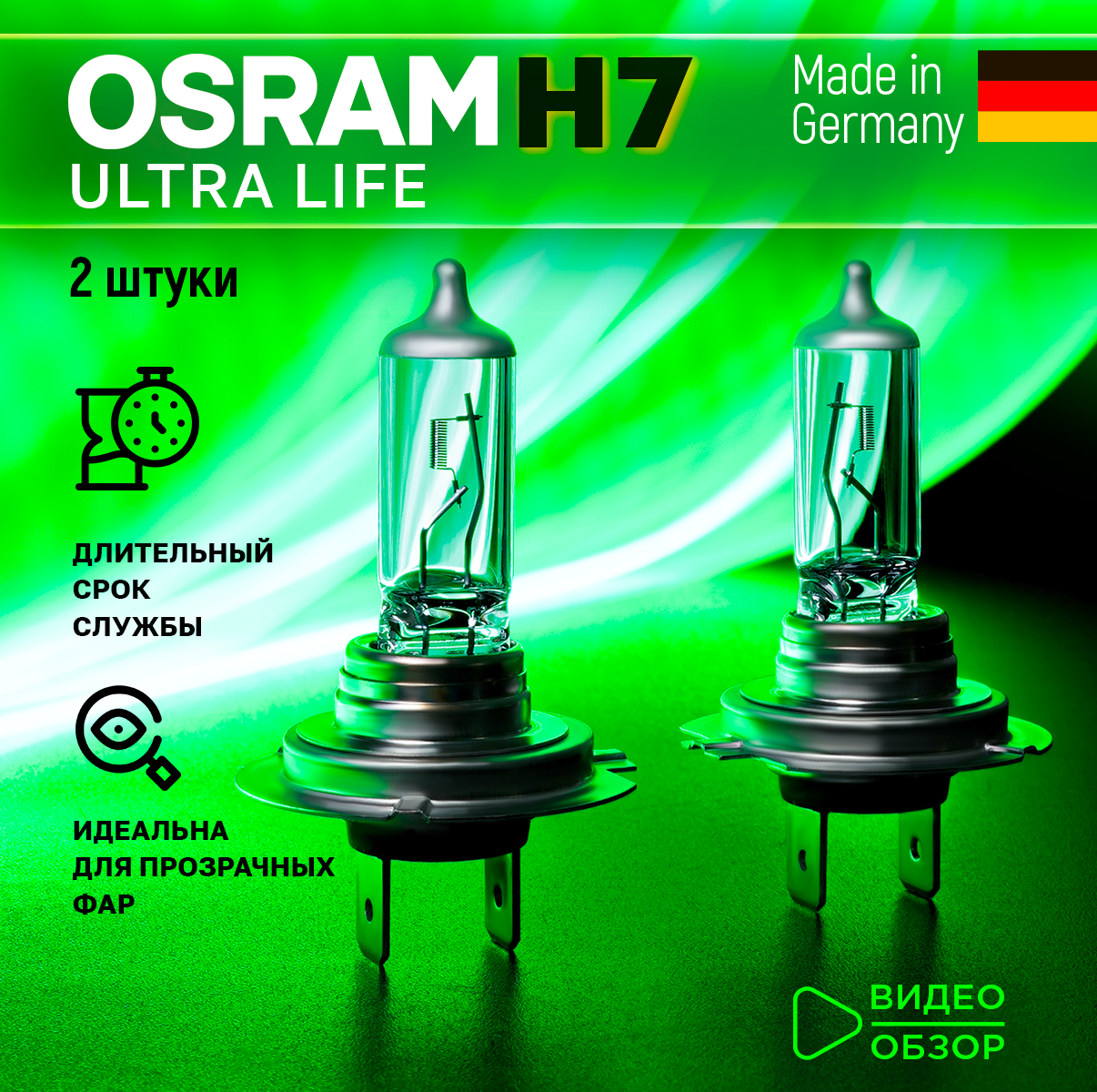 Лампа галогеновая автомобильная H7 OSRAM ULTRA LIFE 60W Увеличенный срок службы Для дальнего и ближнего света 2 шт.
