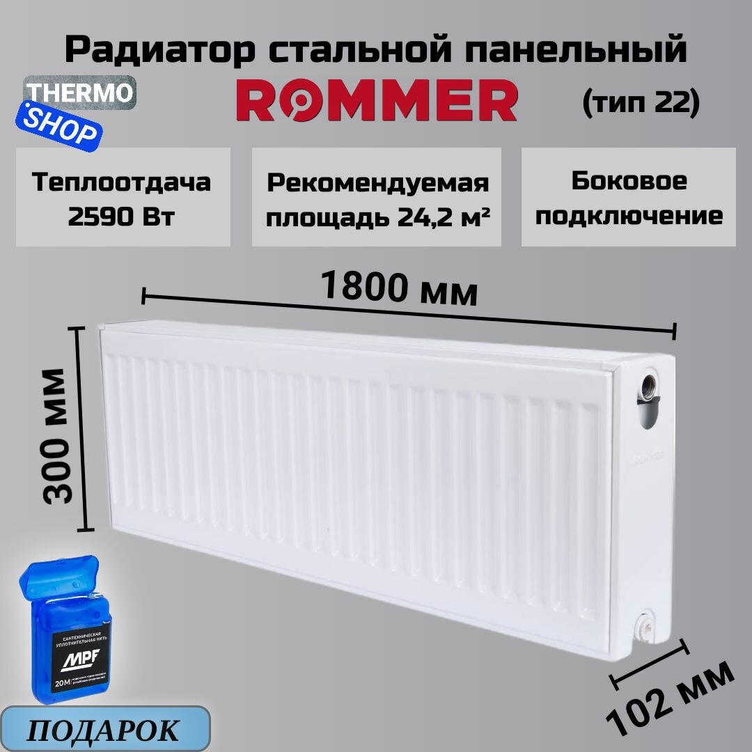 Радиатор стальной панельный 300х1800 боковое подключение Compact 22/300/1800 Сантехническая нить 20 м