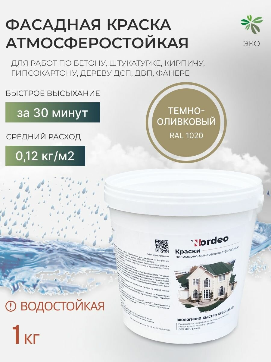Краска фасадная Nordeo RAL 1020 1 кг, для стен, дерева, фасадная, без запаха