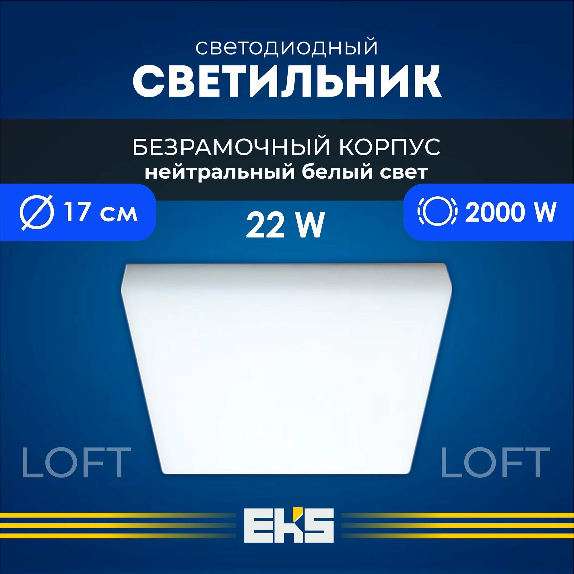 Встраиваемый светильник EKS LOFT - Светодиодная панель, LED панель квадрат безрамочная (22 Вт, 2000 Лм), 1 шт.