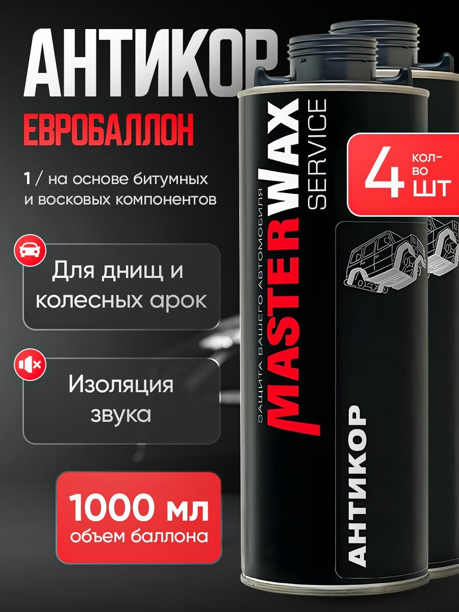 Антикор SERVICE MasterWax евробаллон 1л 4 шт