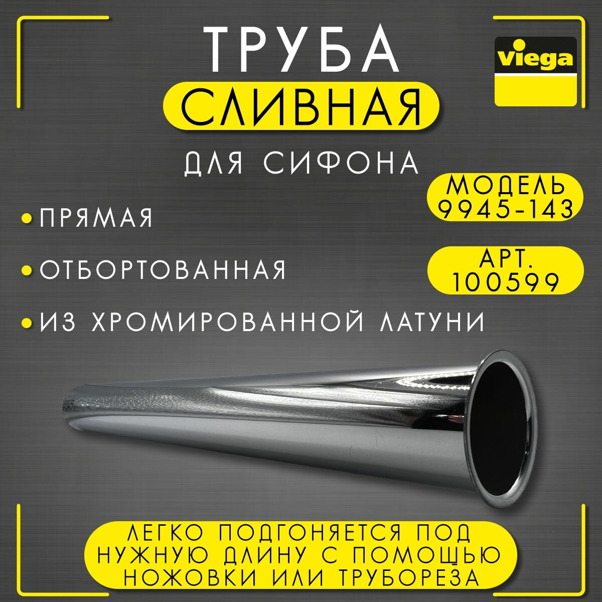 Труба сливная Viega 9945-143, арт.100599, отбортованная, для сифона, латунь, хром, 32 х 200 мм