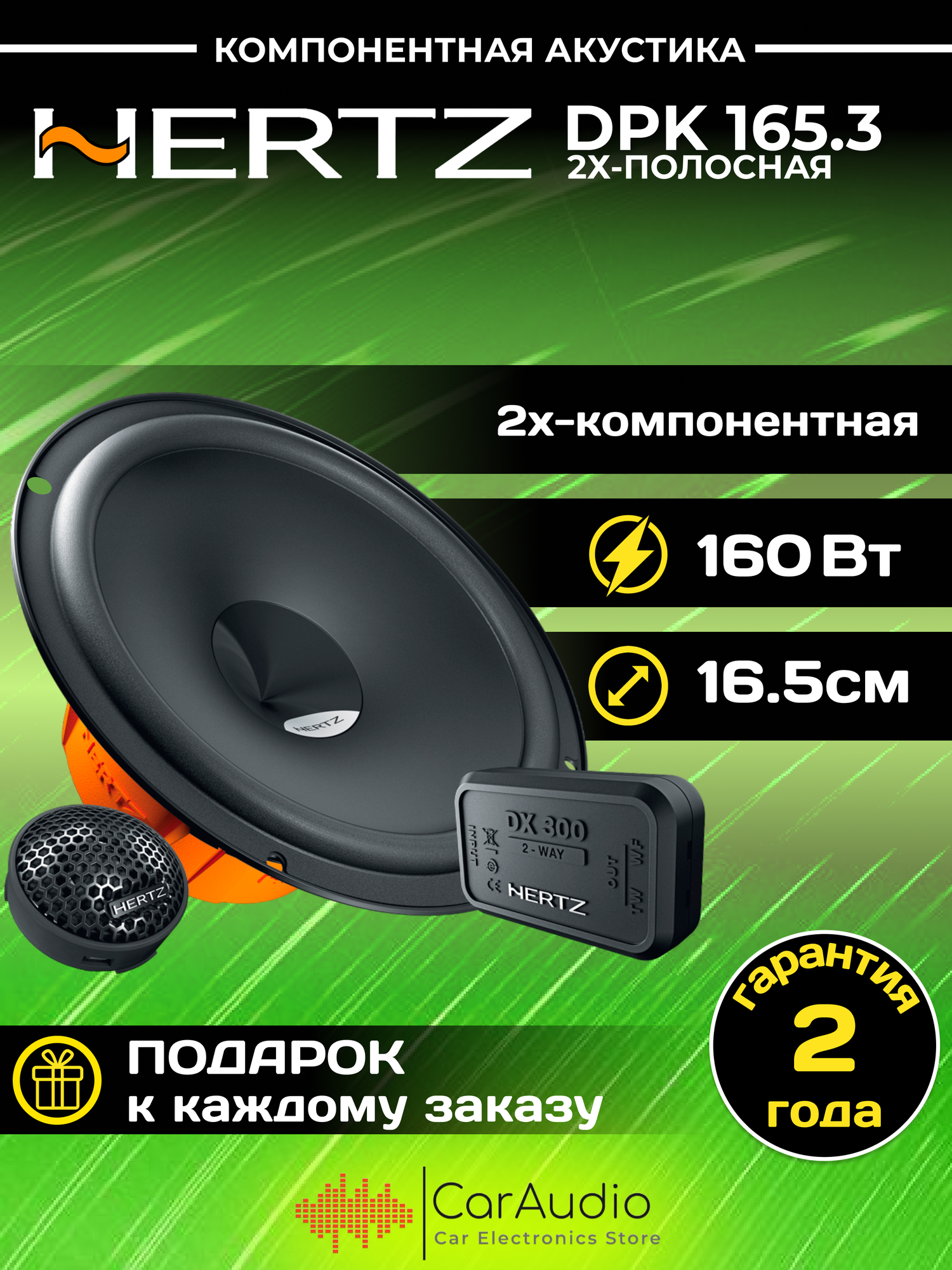 Автомобильная акустика Hertz DPK165.3