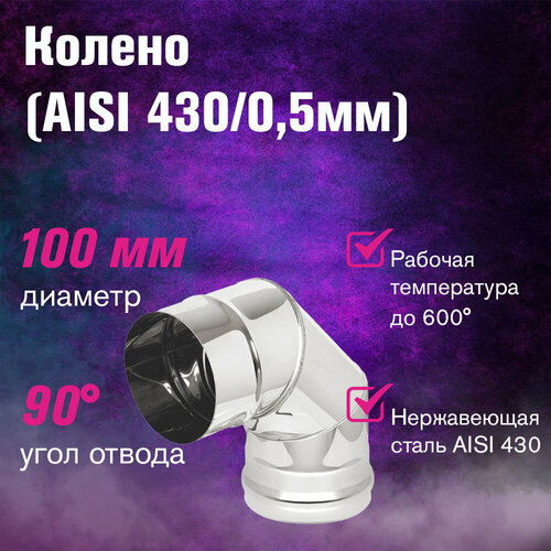 колено угол 90 430 0 5 мм ф100 Колено нерж. (AISI 430/0,5мм) 90 градусов (ф100)