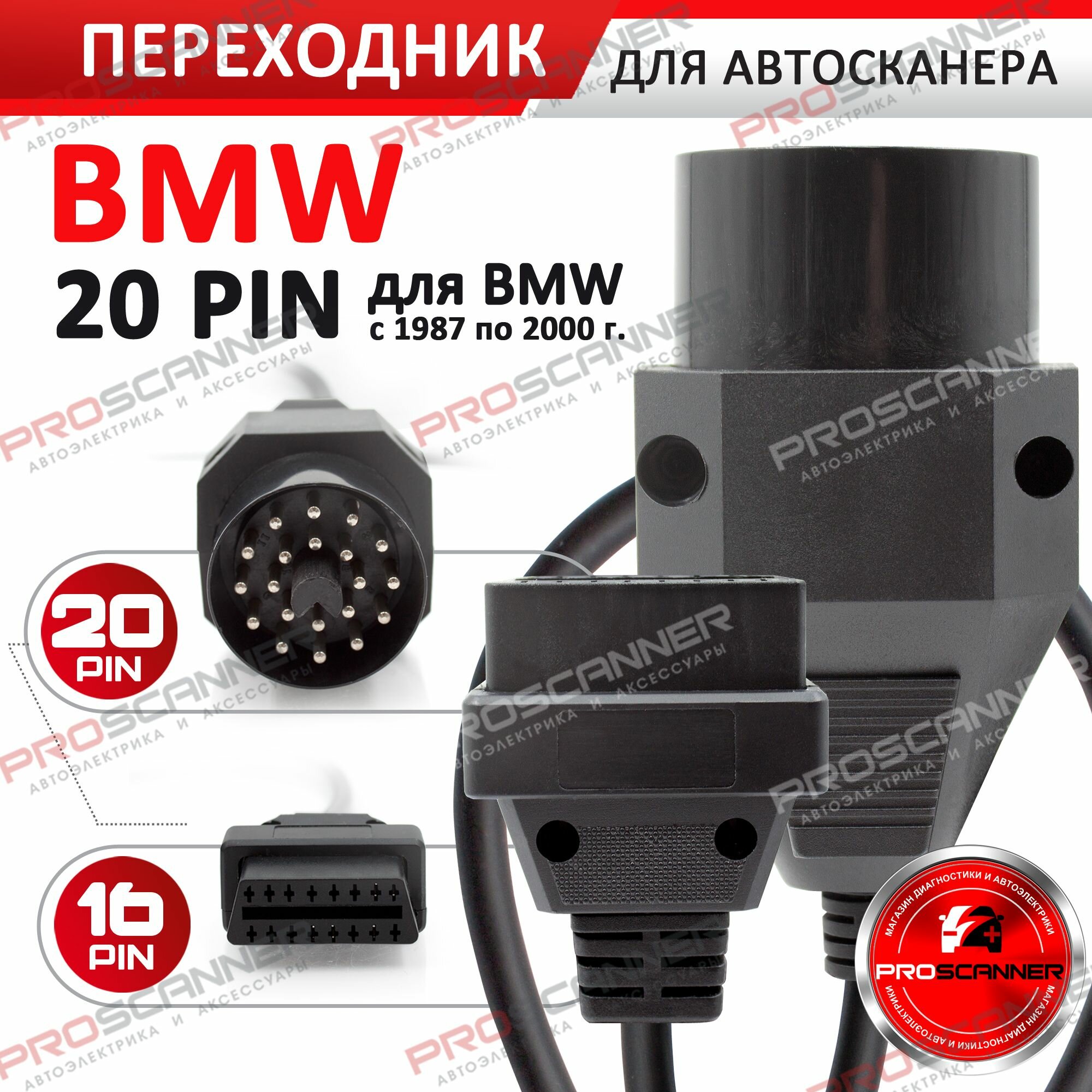 Переходник для автосканера BMW 20 PIN / Шнур диагностический для автосервиса