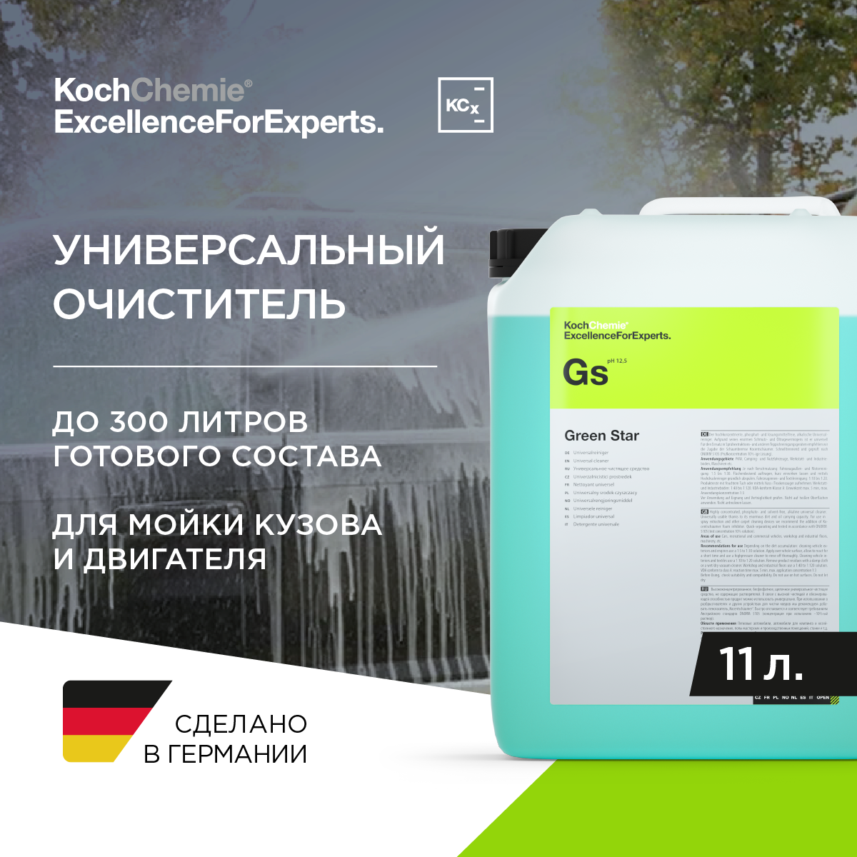 ExcellenceForExperts | Koch Chemie GREEN STAR - Универсальное щелочное средство для бережной первичной мойки поверхностей (11 л)