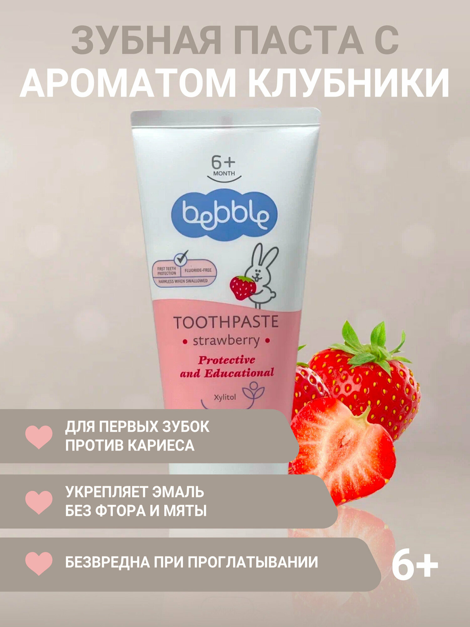 Зубная паста с ароматом клубники Bebble (6 мес.+)