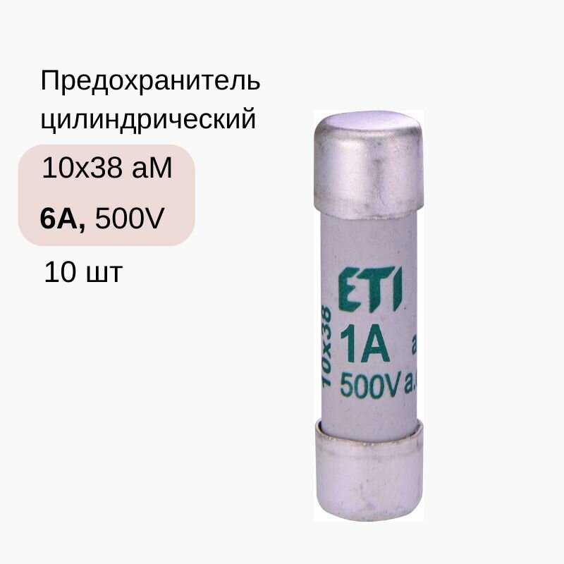Предохранитель ch10 1a купить новосибирск ETI (2625300) Предохранитель CH SU 10x38 gR-PV 2A 700V (30kA) цилиндрический Атл