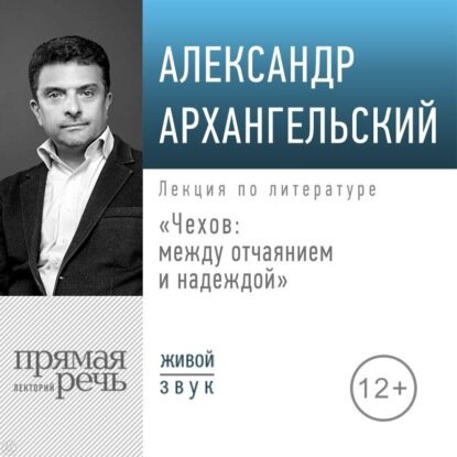 Лекция «Чехов: между отчаянием и надеждой» [Аудиокнига]
