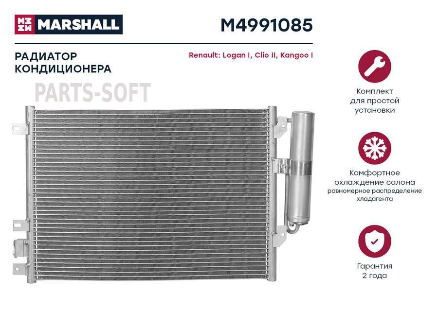 MARSHALL M4991085 Радиатор кондиционера