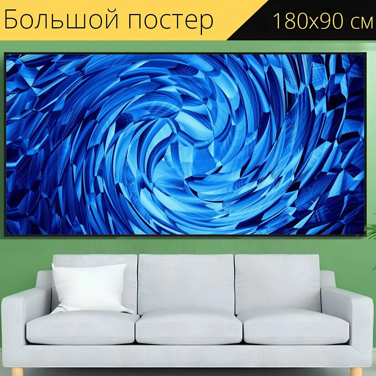 Большой постер "Водоворот, синий, белый" 180 x 90 см. для интерьера