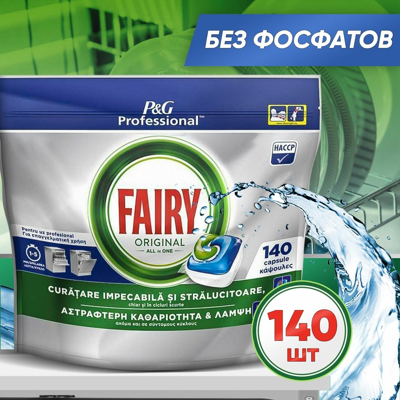 Капсулы для посудомоечной машины Fairy (фейри) Original All in One без фосфатов, Бельгия 140 шт