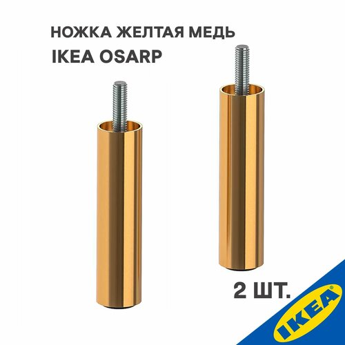 Ножка IKEA OSARP осарп 10 см желтая медь 2 шт