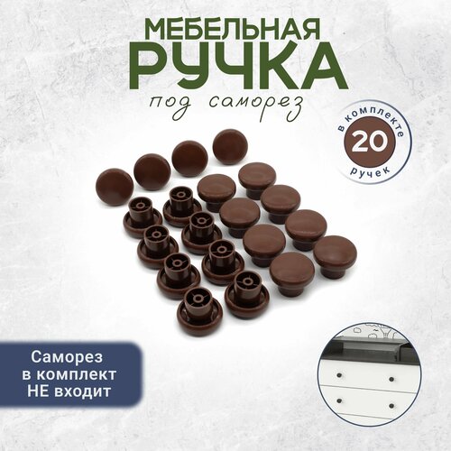 Ручка кнопка для мебели круглая коричневая 20 штук 325₽