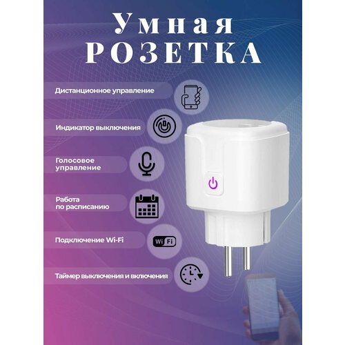 Умная беспроводная Wi-Fi розетка система ростелеком умный дом расширенный комплект безопасность