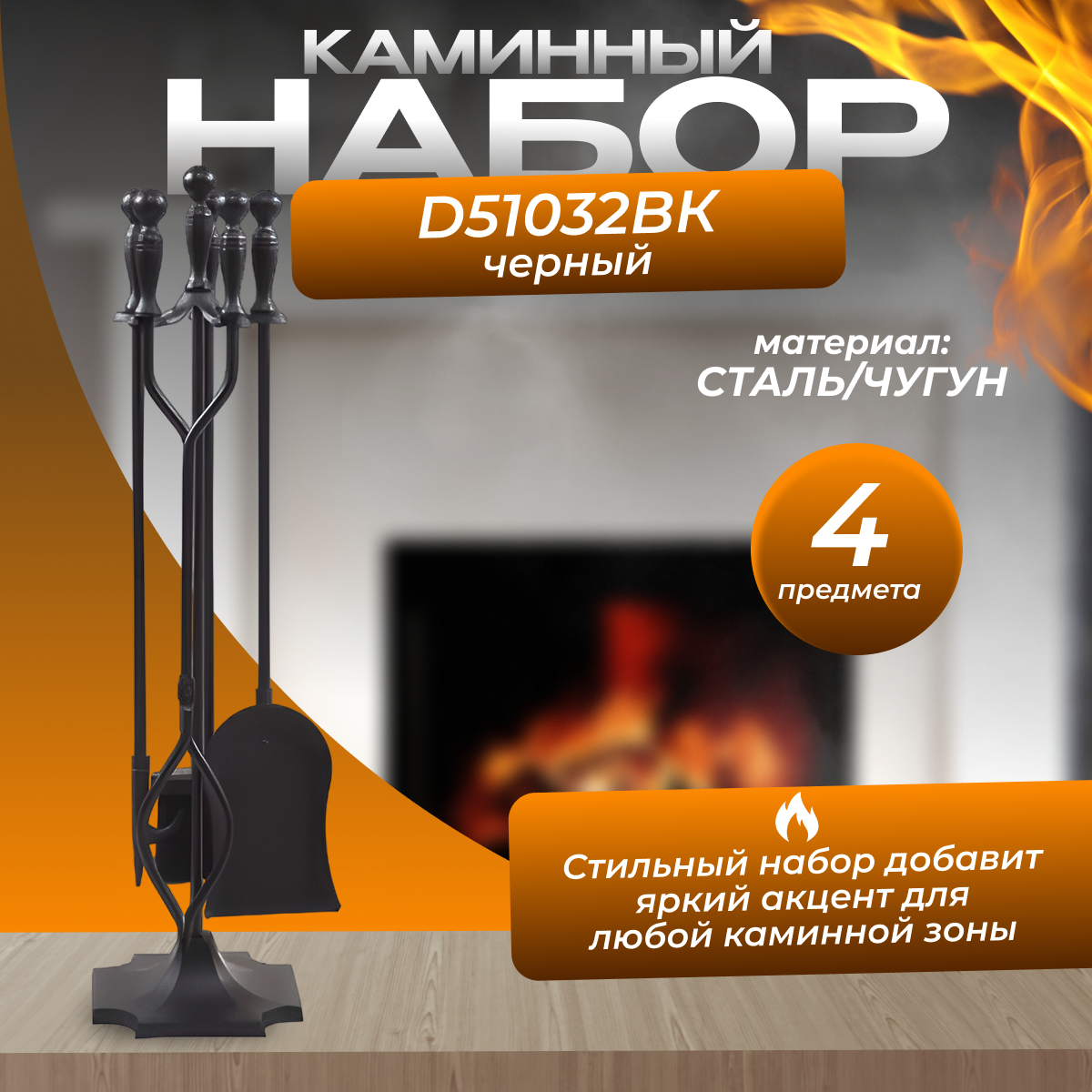 Каминный набор D51032ВК (79х20 4 предмета черный)