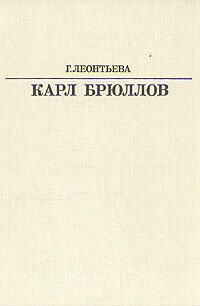 Карл Брюллов