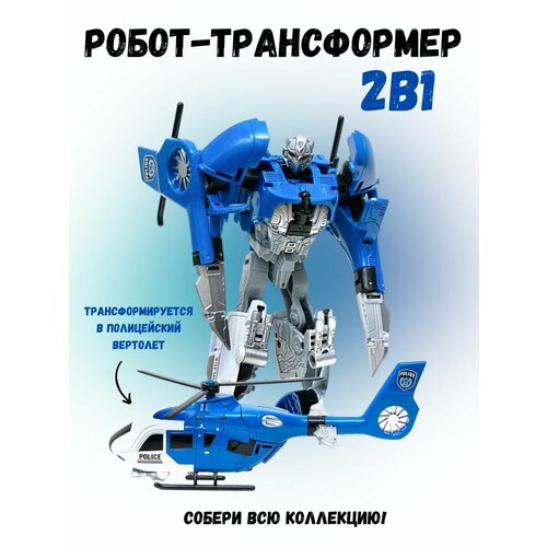 Робот трансформер игрушка вертолет