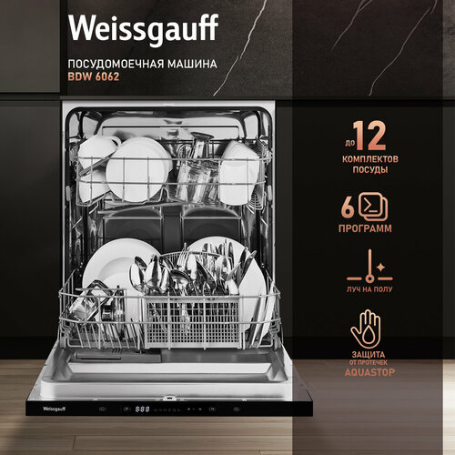 Встраиваемая посудомоечная машина с лучом на полу Weissgauff BDW 6062 D (модификация 2024 года)