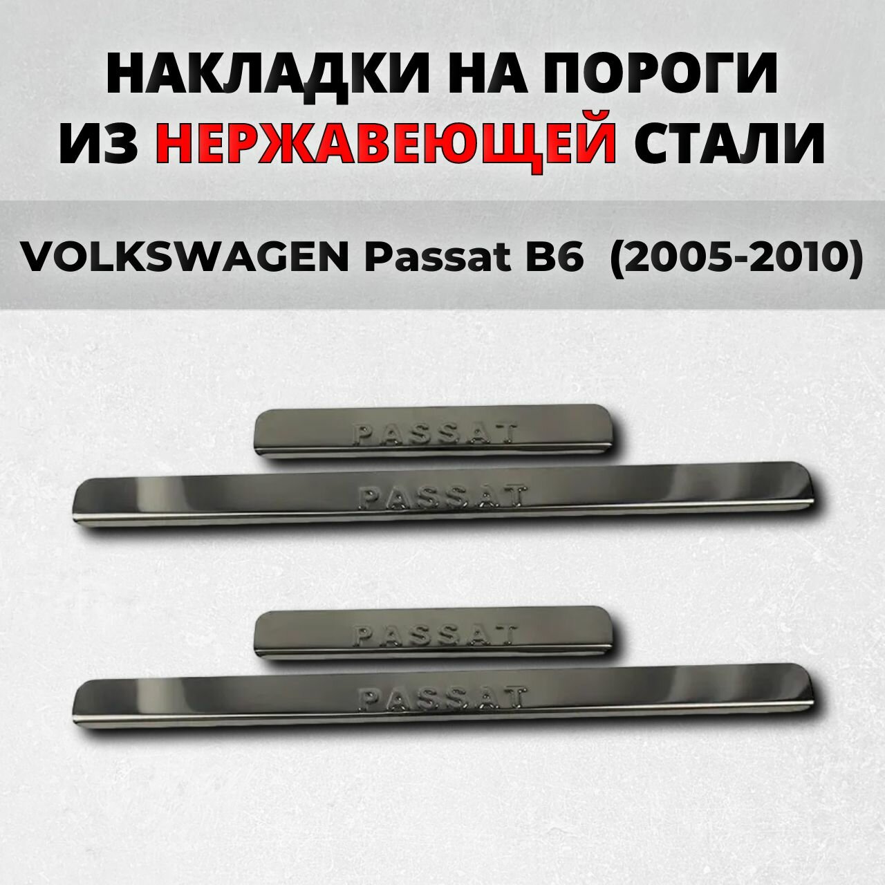 Накладки на пороги Фольксваген Пассат Б6 2005-2010 из нержавеющей стали VOLKSWAGEN Passat B6