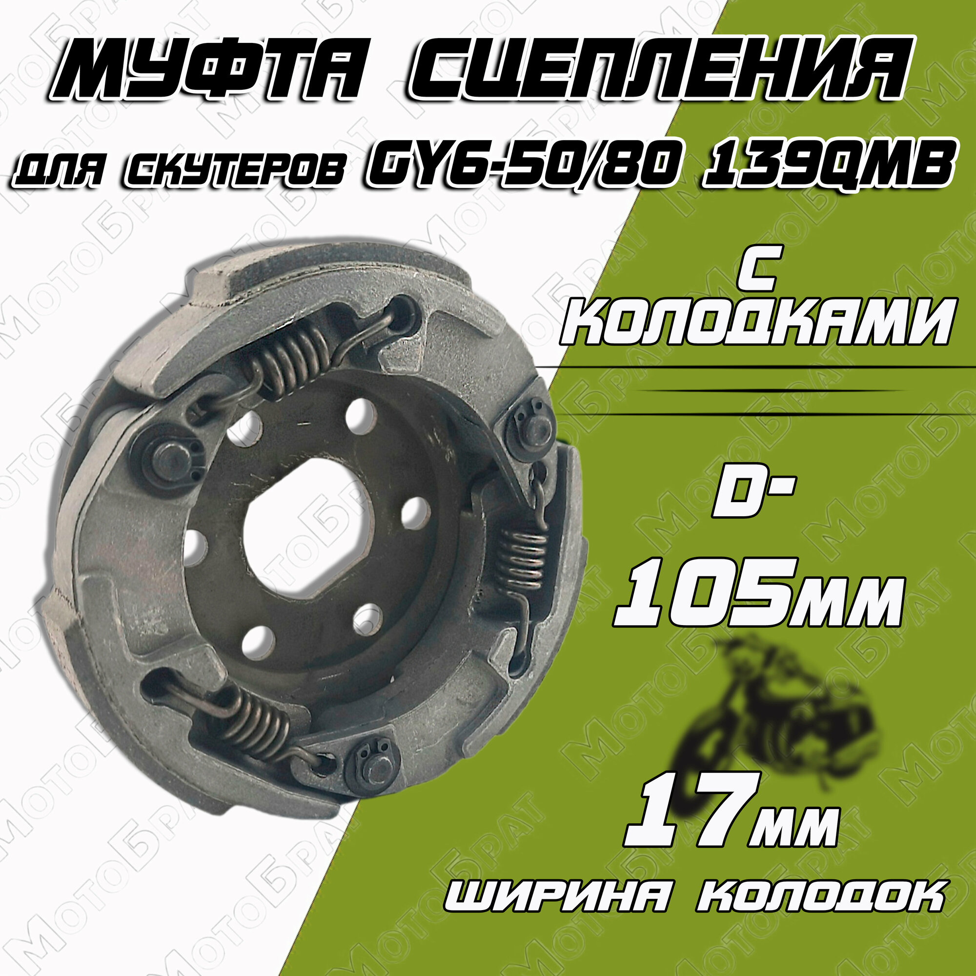 фото Муфта сцепления для скутеров GY6-50/80 139QMB (колодки)