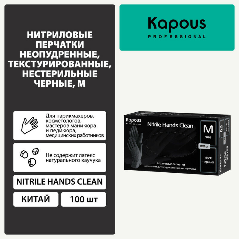 Нитриловые перчатки неопудренные текстурированные нестерильные Kapous 