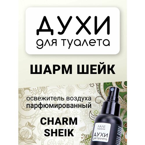 Духи для туалета шарм шейк