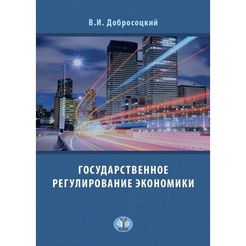 Государственное регулирование экономики