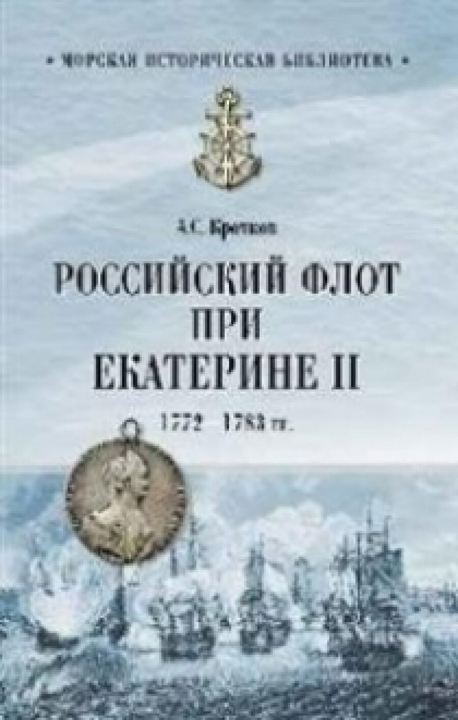 Российский флот при Екатерине II. 1772-1783 гг.