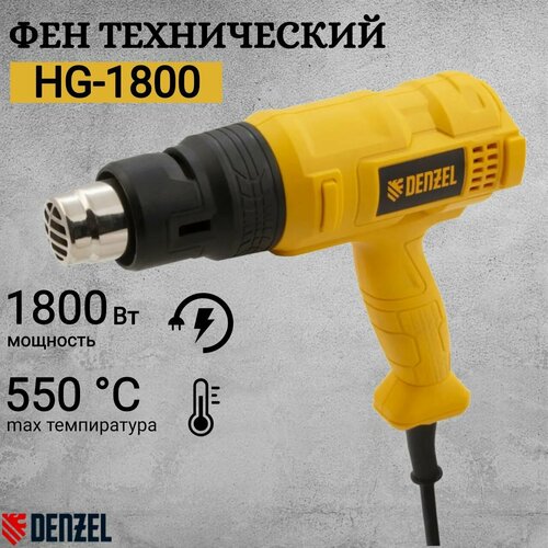 Фен технический HG-1800, 1800 Вт, 3 режима Denzel строительный фен denzel hg 1800 1800 вт желтый