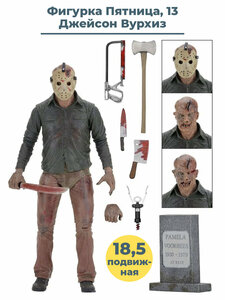 Фигурка Джейсон Вурхиз Пятница 13 Последняя глава Friday the 13th подвижная с аксессуарами 18,5 см