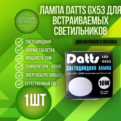 Лампочка, светодиодная лампа GX53 Datts, теплый свет 10W, 4200K(1 шт)