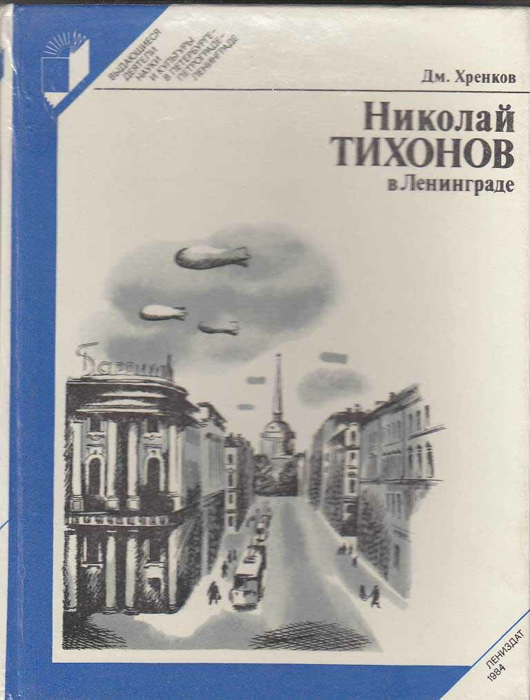 Книга "Николай Тихонов в Ленинграде" Д. Хренков Ленинград 1984 Твёрдая обл. 206 с. С чёрно-белыми ил