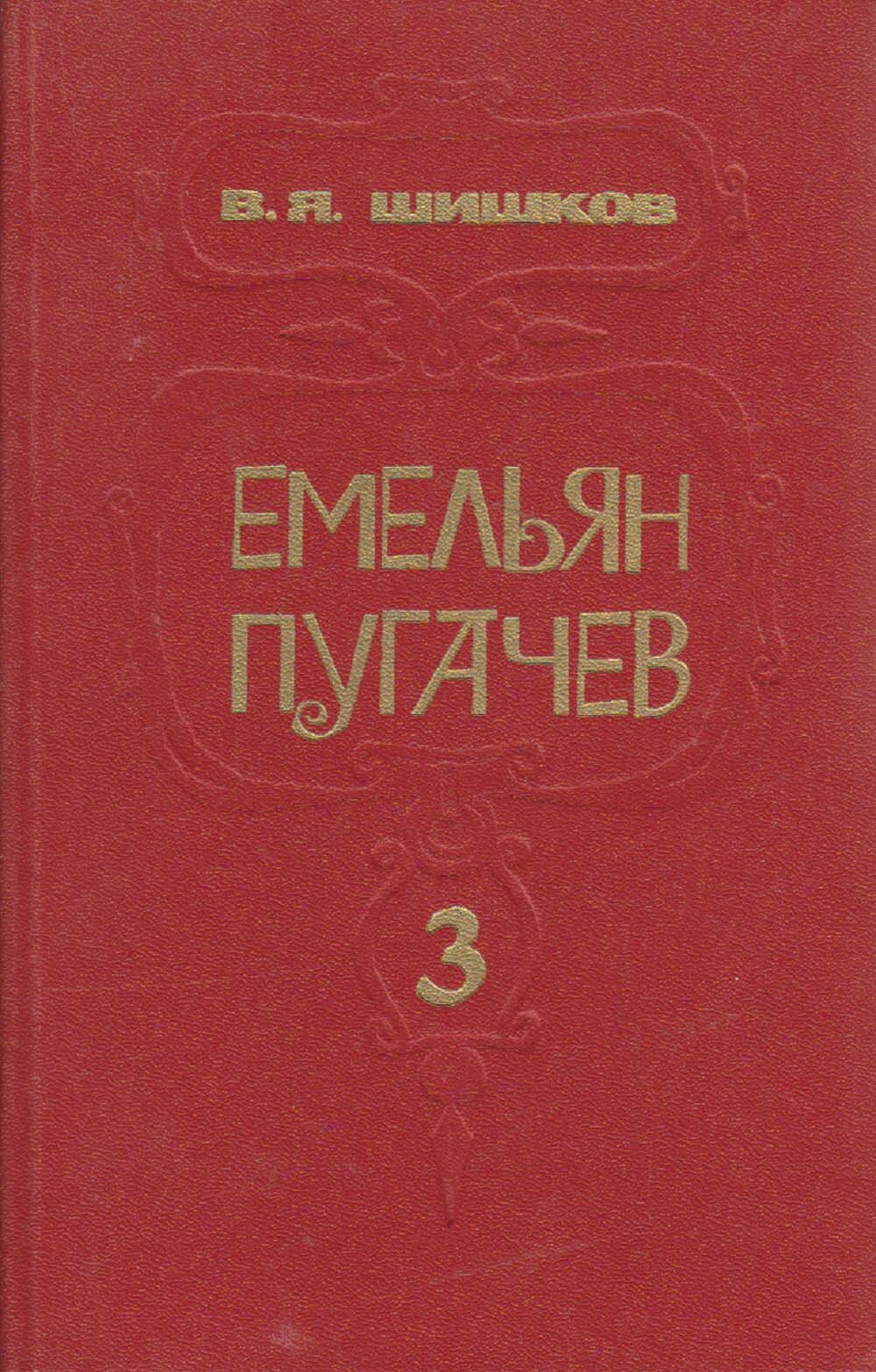 Книга "Емельян Пугачёв (том 3)" В. Шишков Минск 1985 Твёрдая обл. 512 с. Без илл.