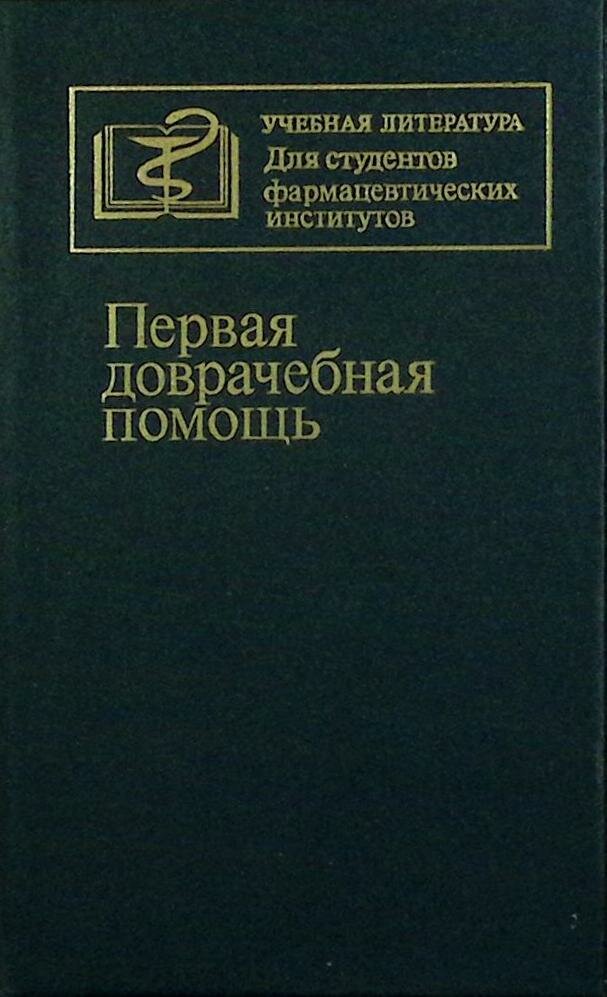 Книга "Первая доврачебная помощь" Учебное пособие Москва 1990 Твёрдая обл. 272 с. С ч/б илл