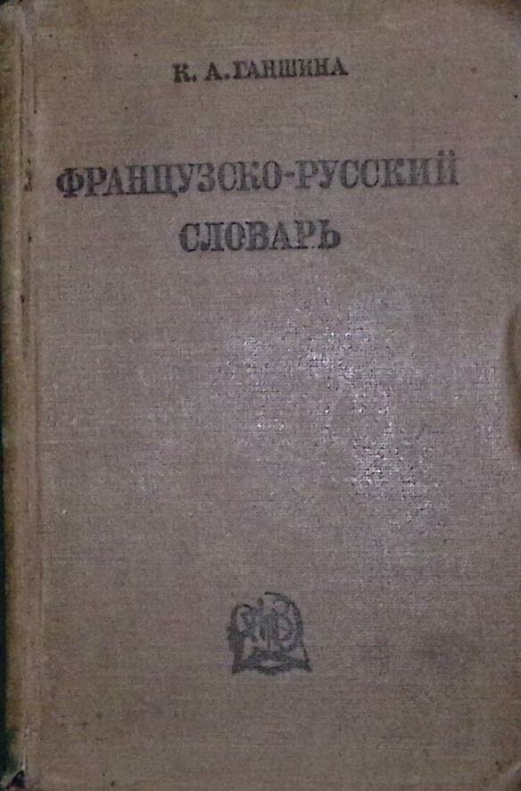 Книга "Французско-русский словарь" 1936 К. Ганшина Москва Твёрдая обл. 1 518 с. Без илл.