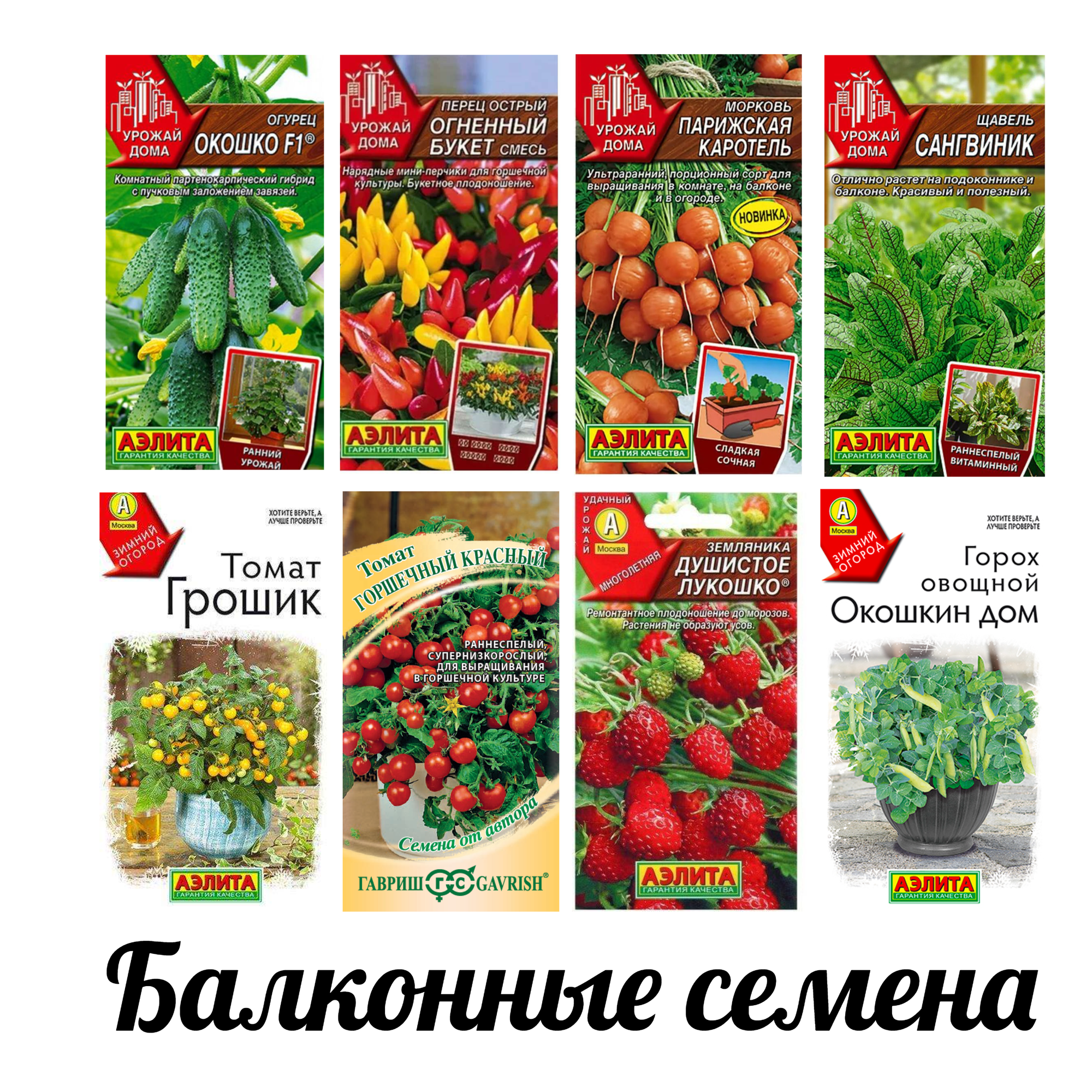Семена для балкона набор: томат черри / огурец / перец острый /земляника / щавель / горох / морковь
