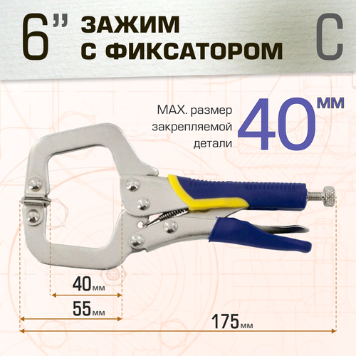 Зажим ручной с фиксатором, 6 тип С