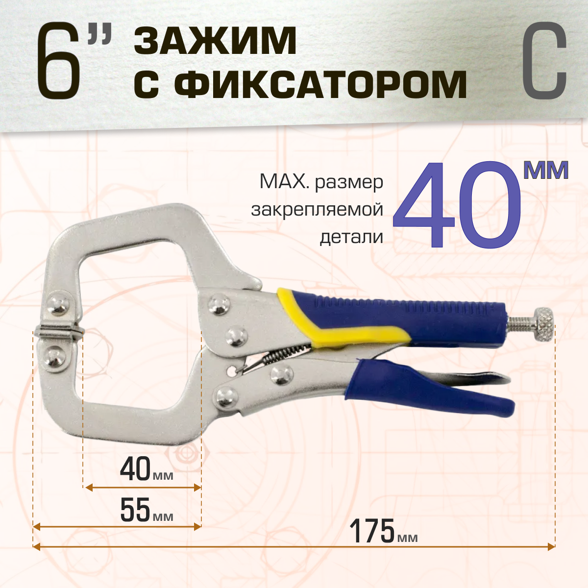 Зажим ручной с фиксатором, 6" тип С