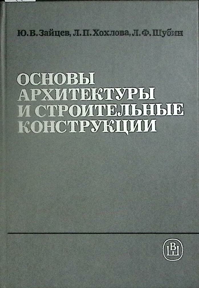 Книга "Основы архитектуры и строит. конструкции" 1989 Ю. Зайцев Москва Твёрдая обл. 391 с. Без илл.