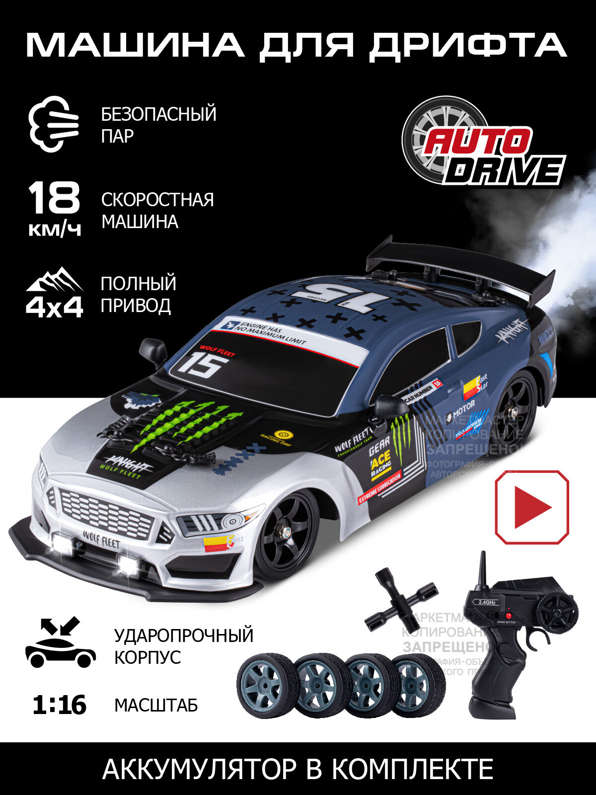 Радиоуправляемая машинка для дрифта ТМ AUTODRIVE, с паром, 4 запасных колеса, 4WD, свет, JB0404641